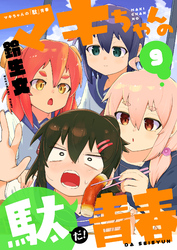 マキちゃんの「駄」青春(9)