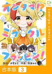 【合本版】オンタマ！？ミラクルフラッピン！3巻