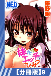 【分冊版】妹たちのエッチなひみつ（９）