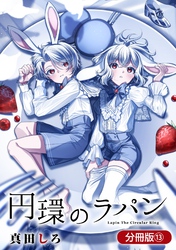 円環のラパン【分冊版】 13巻