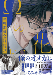 Ωの花燭 共鳴恋情 ２【電子限定おまけマンガ付】