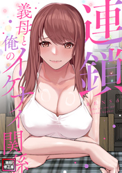 連鎖～義母と俺のイケナイ関係～【特別修正版】(4)