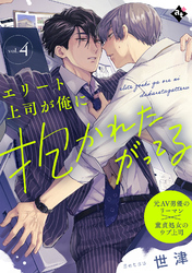 エリート上司が俺に抱かれたがってる vol.4