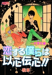 恋する僕らは以心伝心！！～大学生編～