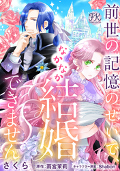 前世の記憶のせいで、なかなか結婚できません【単話売】(3)