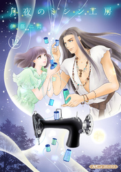 月夜のミシン工房【分冊版】12話
