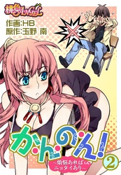 か・ん・の・ん！～煩悩あればニョタイあり～（フルカラー） 2