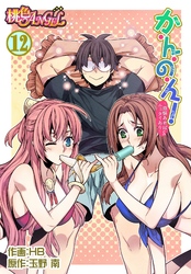か・ん・の・ん！～煩悩あればニョタイあり～（フルカラー） 12