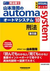 山本浩司のオートマシステム 10 刑法 ＜第8版＞