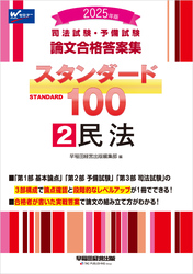 2025年版 司法試験・予備試験 論文合格答案集 スタンダード100 2 民法