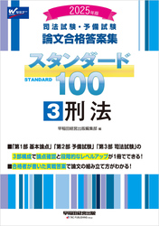 2025年版 司法試験・予備試験 論文合格答案集 スタンダード100 3 刑法