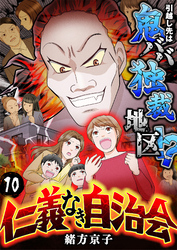 仁義なき自治会～引越し先は鬼ババ独裁地区！？(10)