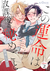 この運命は放課後の秘めごと　class.2