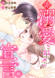 非溺愛宣言~私は今夜も社長の腕の中~(3)