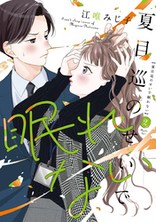 夏目巡のせいで眠れない【単行本版】 2巻