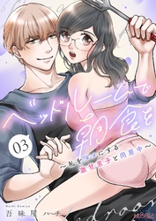 ベッドルームで朝食を～私をダメにする激甘男子と同居中～ 3