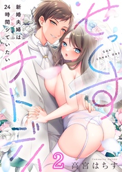 せっくすチートデイ～新婚夫婦は２４時間シていたい２