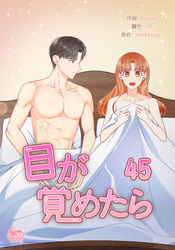 目が覚めたら45