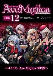 BanG Dream！ Ave Mujica -manuscriptus- 連載版：12
