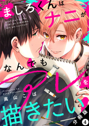 ましろくんはナニがなんでもアレを描きたい！ 分冊版 4