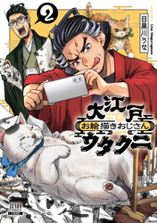 大江戸お絵描きおじさんウタクニ 2巻【特典イラスト付き】