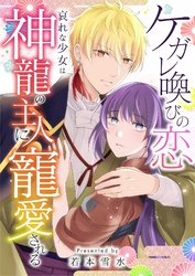 ケガレ喚びの恋 ～哀れな少女は神龍の主人に寵愛される～ 15