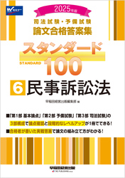 2025年版 司法試験・予備試験 論文合格答案集 スタンダード100 6 民事訴訟法