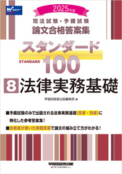 2025年版 司法試験・予備試験 論文合格答案集 スタンダード100 8 法律実務基礎