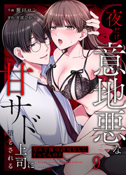「なんで俺の許可なしにイってんの？」夜だけ意地悪な甘サド上司に堕とされる(9)