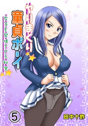 ヤりまくり童貞ボーイ～女子を発情させる秘密～　５