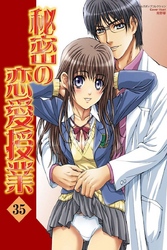 秘密の恋愛授業35