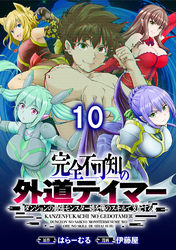 完全不可知の外道テイマー ～ダンジョンの最強モンスター娘を俺のスキルで支配する～ 【連載版】１０