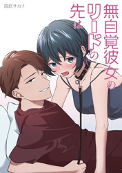 無自覚彼女のリードの先は