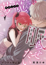 夢魔ちゃんは眠らせたい（デジタル修正版）