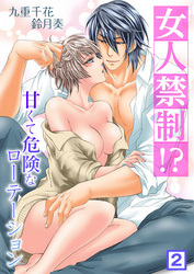 女人禁制！？甘くて危険なローテーション（２）