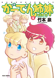 がーでん姉妹（4）【電子限定特典付き】