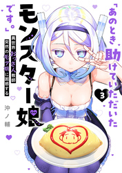 「あのとき助けていただいたモンスター娘です。」異世界おっさん教師 突然のモテ期に困惑する（３）
