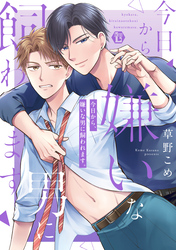 今日から、嫌いな男に飼われます。単行本【電子版限定描き下ろし短編付き】