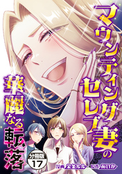 マウンティングセレブ妻の華麗なる転落　分冊版（１７）