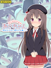 みんなのオ●ホあいちゃん～無垢な少女に種付け中●し～ モザイク版