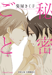 秘密ごと【単行本 分冊版】４