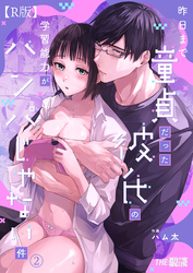 昨日まで童貞だった彼氏の学習能力がハンパじゃない件（２）【R版】