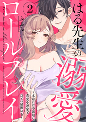 はる先生の溺愛ロールプレイ～本命には不器用な恋愛小説家とひとつ屋根の下～2
