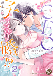 元カレCEOと子づくり婚！？～想定外の愛され同棲～【分冊版】2