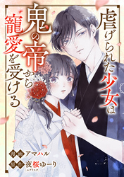 虐げられた少女は鬼の帝から寵愛を受ける10話