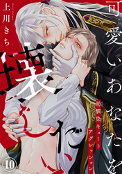 可愛いあなたを壊したい　幼馴染キュートアグレッション10