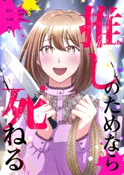 推しのためなら死ねる【ページ版】７