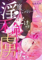 淫魔リャナンシーは本命だけを虜にしたい love6. 無知のリャナンシー