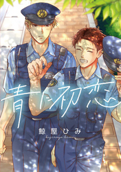 青に初恋　【連載版】: 4