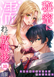 秘蜜に濡れた放課後 ～性欲が強い年下男子は何度も求める～(10)